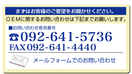 OEMに関するお問合せは下記までお願いします。