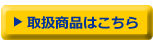 取扱商品はこちら