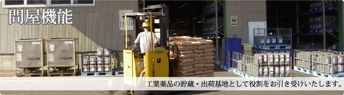 問屋機能~在庫・物流~