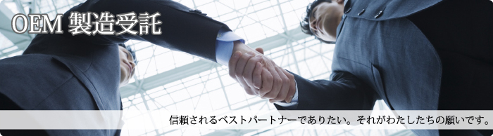 OEM製造受託